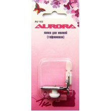 Лапка Aurora для молнии тефлоновая 5 мм AU-103